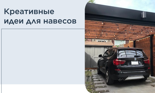 Креативные идеи для навесов от РадиДОМА-Фдс