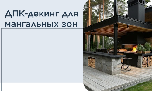 ДПК-декинг для мангальных зон в Феодосии